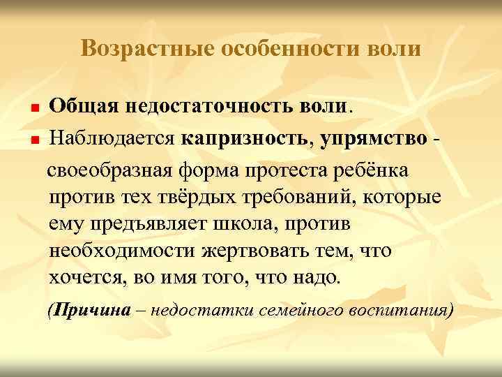 Возрастные особенности воли Общая недостаточность воли. n Наблюдается капризность, упрямство своеобразная форма протеста ребёнка
