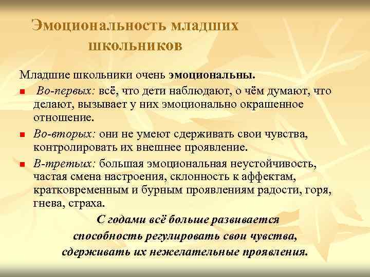 Эмоциональность младших школьников Младшие школьники очень эмоциональны. n Во-первых: всё, что дети наблюдают, о