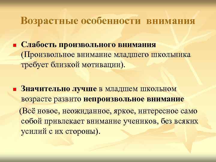 Возрастные особенности внимания n n Слабость произвольного внимания (Произвольное внимание младшего школьника требует близкой