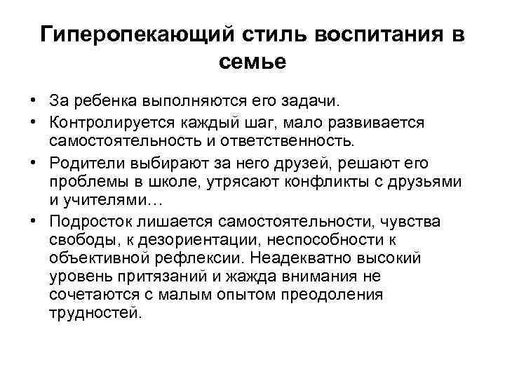 Гиперопекающий стиль воспитания в семье • За ребенка выполняются его задачи. • Контролируется каждый