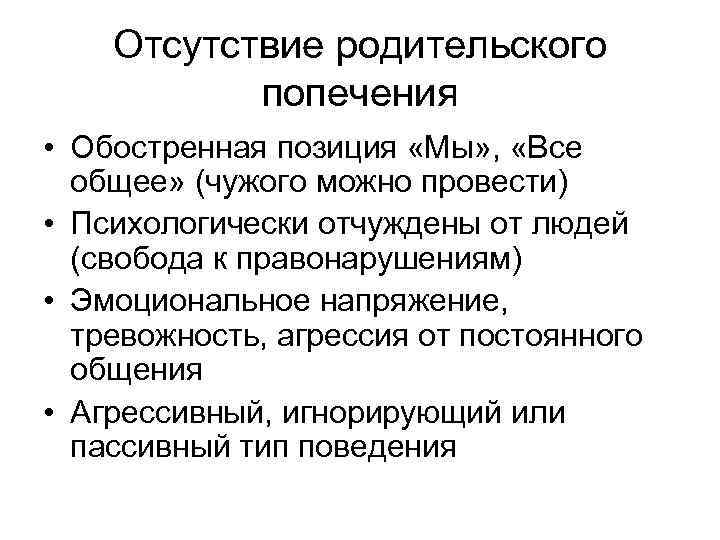 Отсутствие родительского попечения • Обостренная позиция «Мы» , «Все общее» (чужого можно провести) •