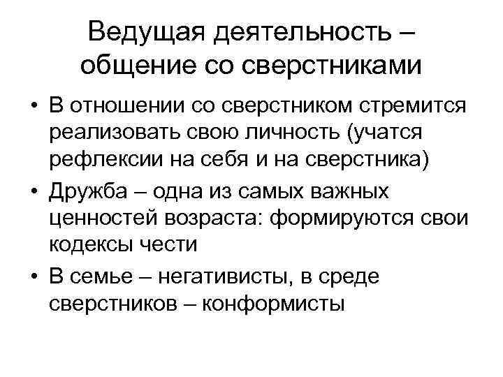 Ведущая деятельность – общение со сверстниками • В отношении со сверстником стремится реализовать свою