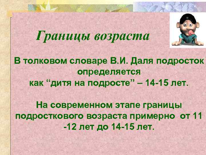 С какого возраста подросток. Возрастные границы подросткового возраста. Общепринятые возрастные границы подросткового возраста. Определите границы подросткового возраста:. Границы подросткового возраста:границы подросткового возраста.