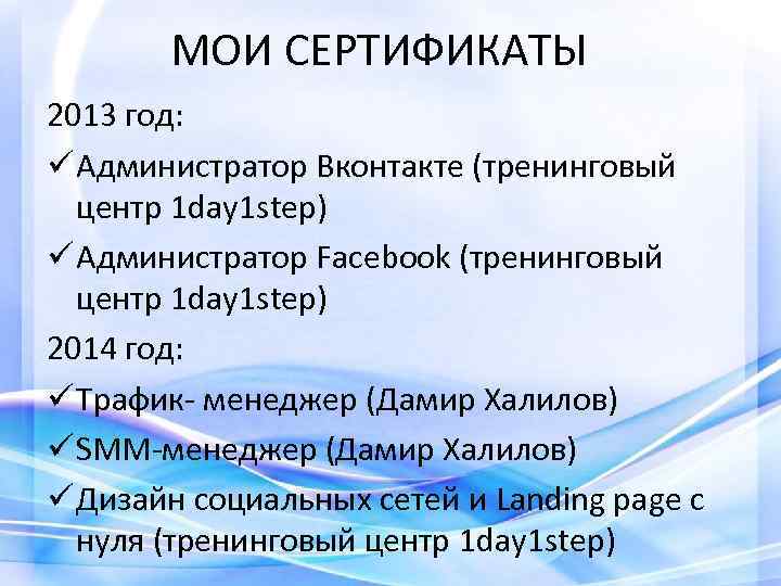 МОИ СЕРТИФИКАТЫ 2013 год: ü Администратор Вконтакте (тренинговый центр 1 day 1 step) ü
