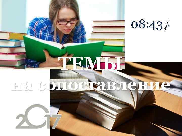 08: 43 ТЕМЫ на сопоставление 