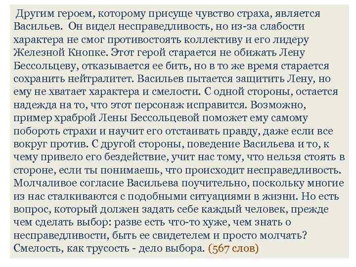  Другим героем, которому присуще чувство страха, является Васильев. Он видел несправедливость, но из-за