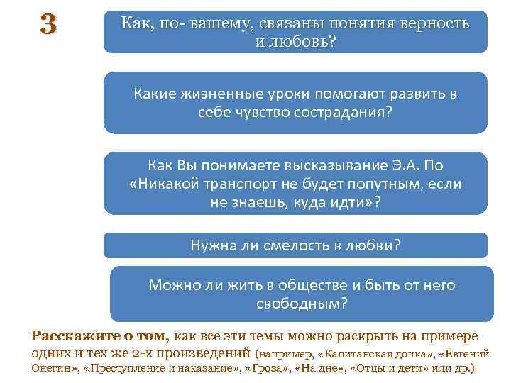 3 Как, по- вашему, связаны понятия верность и любовь? Какие жизненные уроки помогают развить