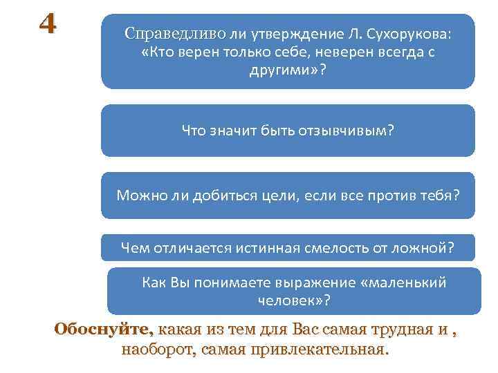 4 Справедливо ли утверждение Л. Сухорукова: Справедливо «Кто верен только себе, неверен всегда с