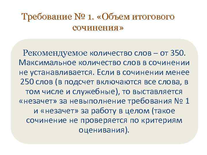 Требование № 1. «Объем итогового сочинения» Рекомендуемое количество слов – от 350. Максимальное количество