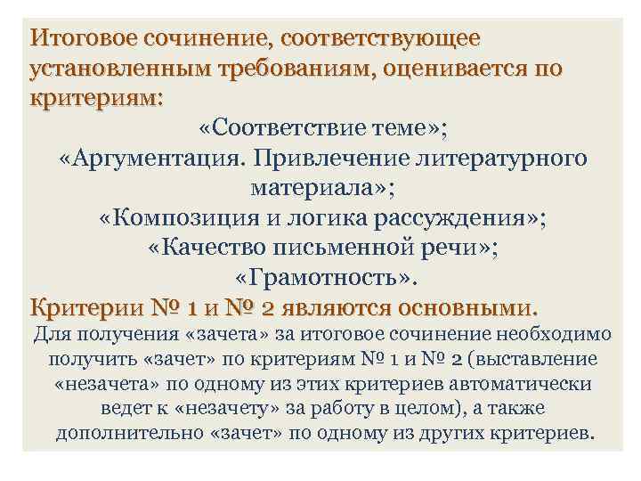 Итоговое сочинение, соответствующее установленным требованиям, оценивается по критериям: «Соответствие теме» ; «Аргументация. Привлечение литературного