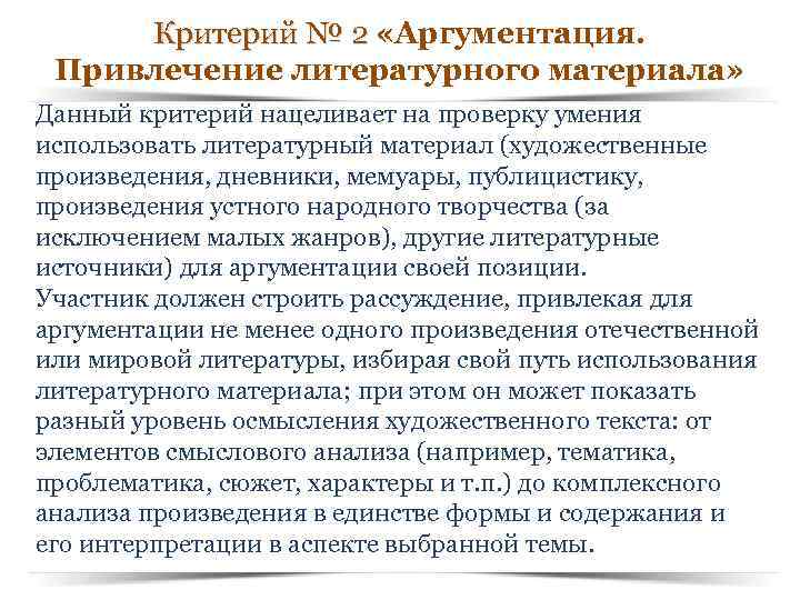 Критерий № 2 «Аргументация. Критерий № 2 Привлечение литературного материала» Данный критерий нацеливает на