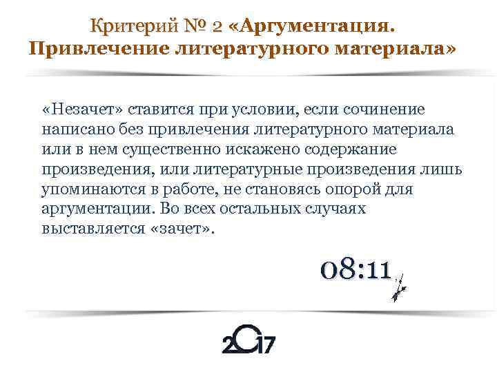 Критерий № 2 «Аргументация. Критерий № 2 Привлечение литературного материала» «Незачет» ставится при условии,