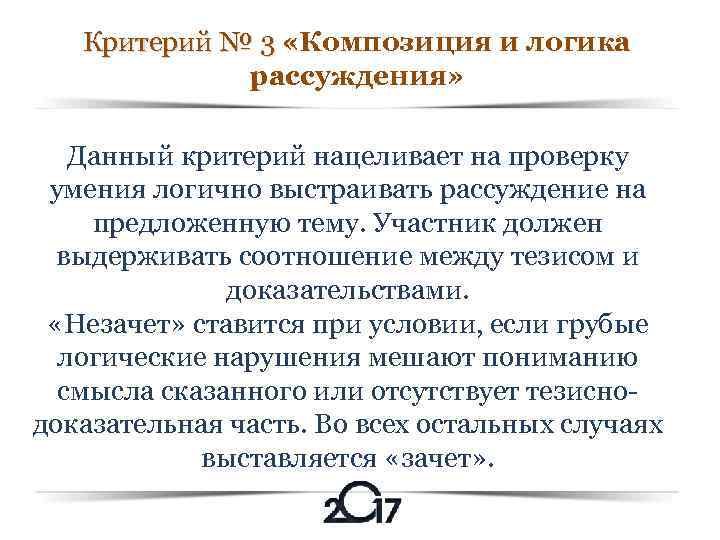 Критерий № 3 «Композиция и логика Критерий № 3 рассуждения» Данный критерий нацеливает на