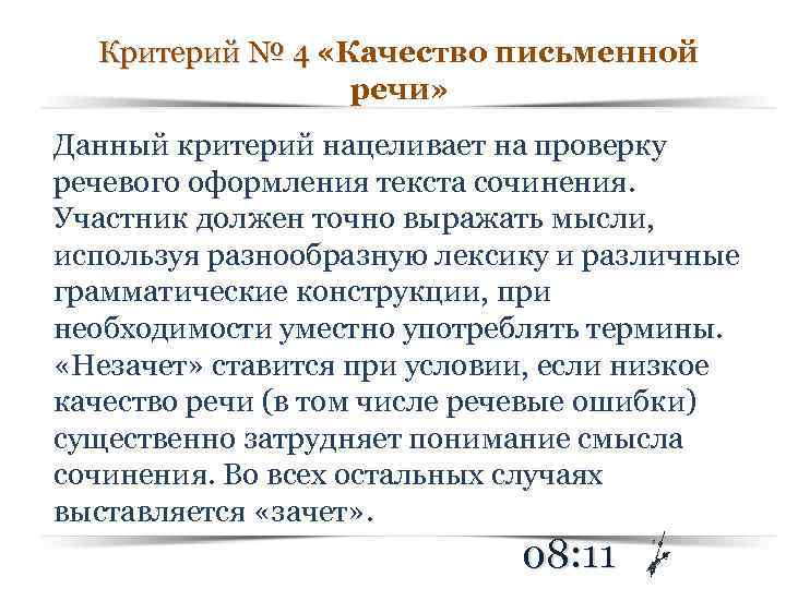 Критерий № 4 «Качество письменной Критерий № 4 речи» Данный критерий нацеливает на проверку