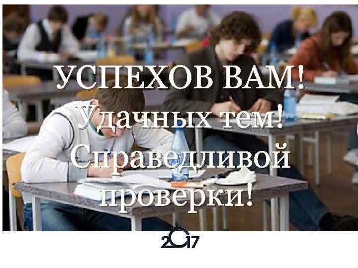 УСПЕХОВ ВАМ! Удачных тем! Справедливой проверки! 