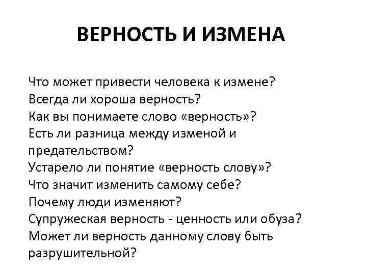 ВЕРНОСТЬ И ИЗМЕНА Что может привести человека к измене? Всегда ли хороша верность? Как