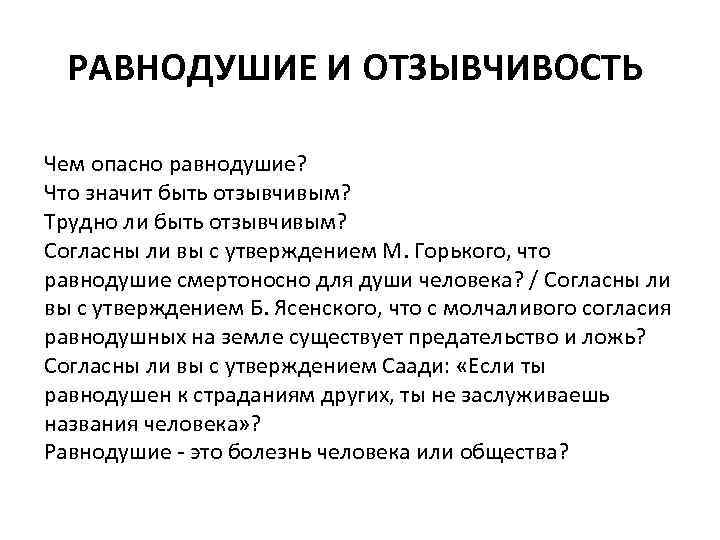 РАВНОДУШИЕ И ОТЗЫВЧИВОСТЬ Чем опасно равнодушие? Что значит быть отзывчивым? Трудно ли быть отзывчивым?