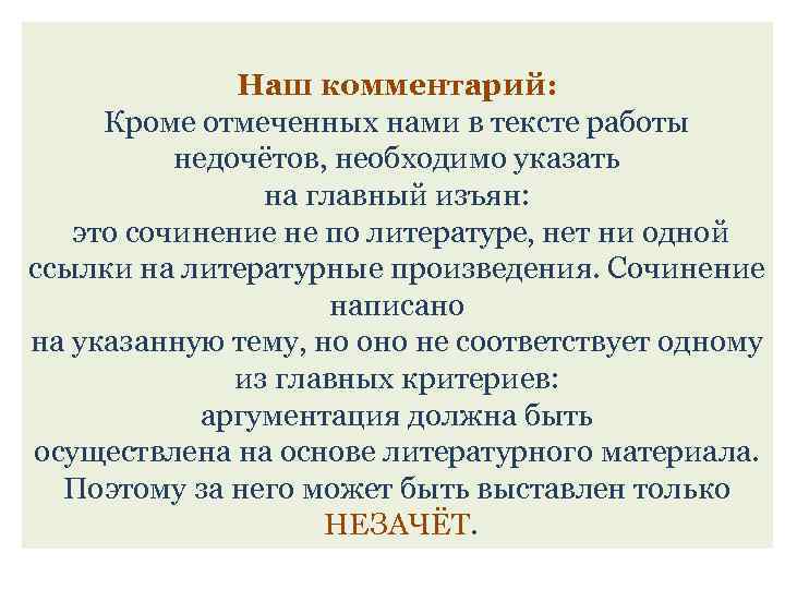 Наш комментарий: Кроме отмеченных нами в тексте работы недочётов, необходимо указать на главный изъян: