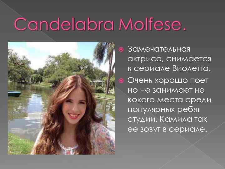 Candelabra Molfese. Замечательная актриса, снимается в сериале Виолетта. Очень хорошо поет но не занимает