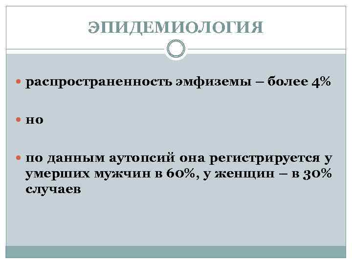 ЭПИДЕМИОЛОГИЯ распространенность эмфиземы – более 4% но по данным аутопсий она регистрируется у умерших