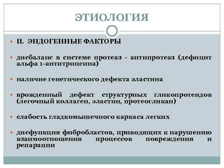 ЭТИОЛОГИЯ II. ЭНДОГЕННЫЕ ФАКТОРЫ дисбаланс в системе протеаз - антипротеаз (дефицит альфа 1 -антитрипсина)