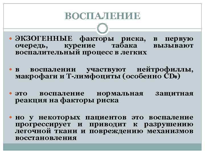 ВОСПАЛЕНИЕ ЭКЗОГЕННЫЕ факторы риска, в первую очередь, курение табака вызывают воспалительный процесс в легких