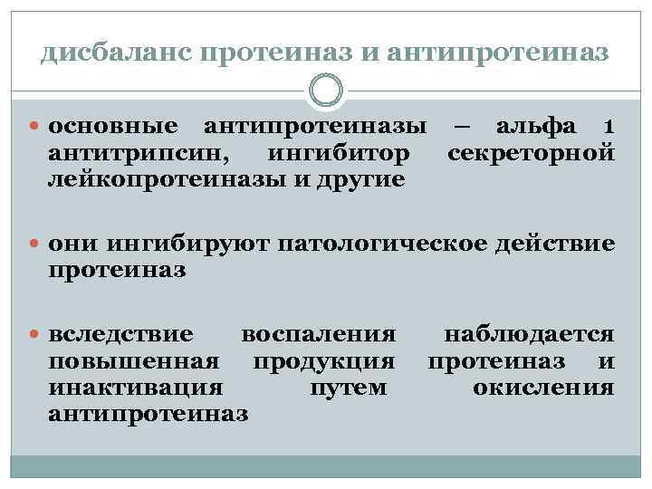 дисбаланс протеиназ и антипротеиназ основные антипротеиназы – альфа 1 антитрипсин, ингибитор секреторной лейкопротеиназы и