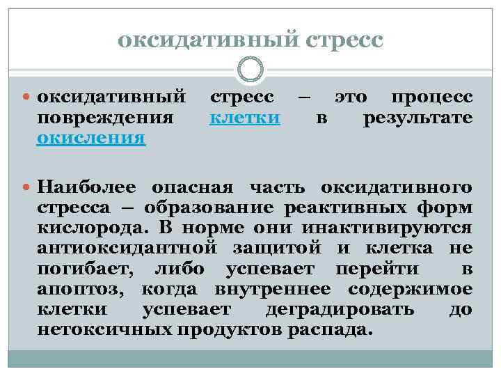 оксидативный стресс оксидативный повреждения окисления стресс – это процесс клетки в результате Наиболее опасная