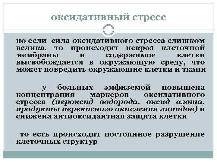 оксидативный стресс но если сила оксидативного стресса слишком велика, то происходит некроз клеточной мембраны