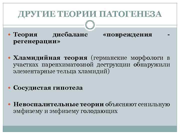 ДРУГИЕ ТЕОРИИ ПАТОГЕНЕЗА Теория дисбаланс регенерации» «повреждения - Хламидийная теория (германские морфологи в участках