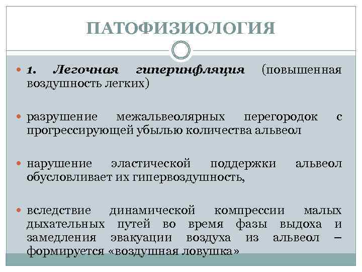 ПАТОФИЗИОЛОГИЯ 1. Легочная гиперинфляция воздушность легких) (повышенная разрушение межальвеолярных перегородок прогрессирующей убылью количества альвеол