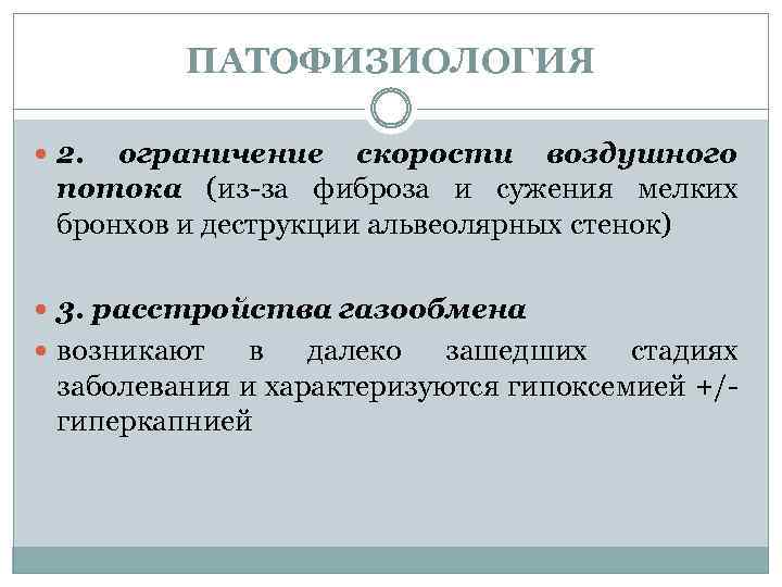 ПАТОФИЗИОЛОГИЯ 2. ограничение скорости воздушного потока (из-за фиброза и сужения мелких бронхов и деструкции