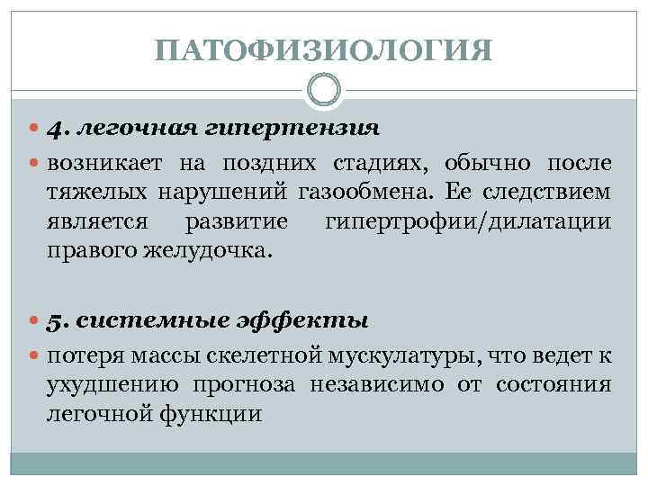 ПАТОФИЗИОЛОГИЯ 4. легочная гипертензия возникает на поздних стадиях, обычно после тяжелых нарушений газообмена. Ее