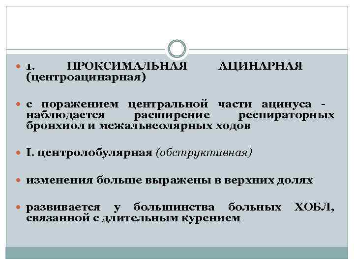  1. ПРОКСИМАЛЬНАЯ (центроацинарная) АЦИНАРНАЯ с поражением центральной части ацинуса - наблюдается расширение респираторных