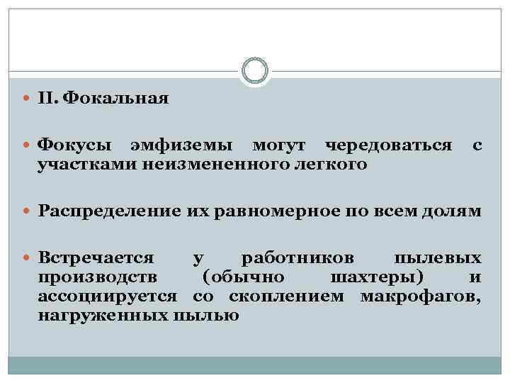  II. Фокальная Фокусы эмфиземы могут чередоваться участками неизмененного легкого с Распределение их равномерное