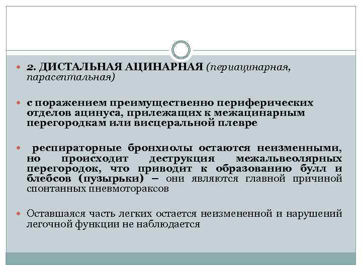  2. ДИСТАЛЬНАЯ АЦИНАРНАЯ (периацинарная, парасептальная) с поражением преимущественно периферических отделов ацинуса, прилежащих к