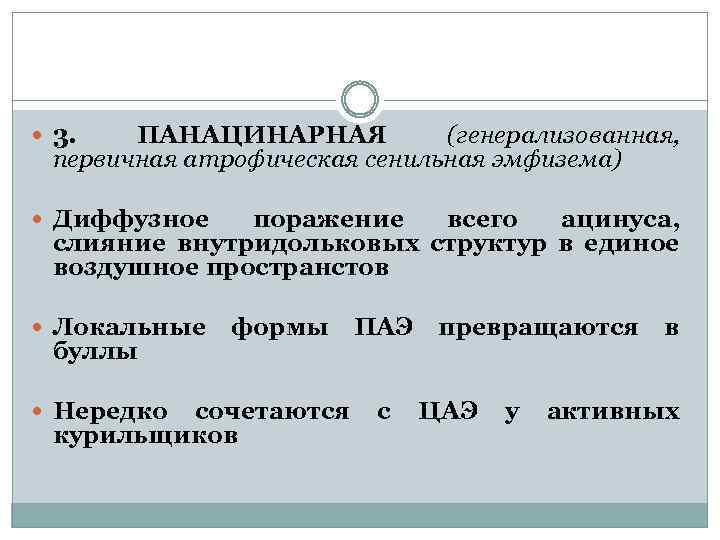  3. ПАНАЦИНАРНАЯ (генерализованная, первичная атрофическая сенильная эмфизема) Диффузное поражение всего ацинуса, слияние внутридольковых