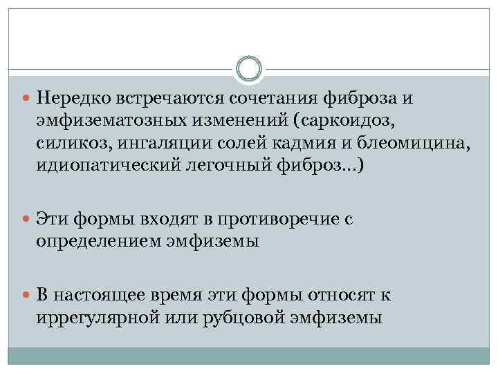  Нередко встречаются сочетания фиброза и эмфизематозных изменений (саркоидоз, силикоз, ингаляции солей кадмия и