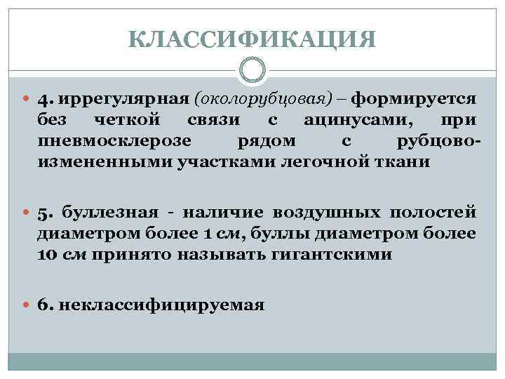 КЛАССИФИКАЦИЯ 4. иррегулярная (околорубцовая) – формируется без четкой связи с ацинусами, при пневмосклерозе рядом