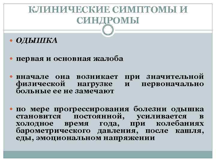 КЛИНИЧЕСКИЕ СИМПТОМЫ И СИНДРОМЫ ОДЫШКА первая и основная жалоба вначале она возникает при значительной