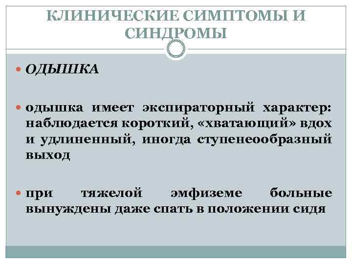 КЛИНИЧЕСКИЕ СИМПТОМЫ И СИНДРОМЫ ОДЫШКА одышка имеет экспираторный характер: наблюдается короткий, «хватающий» вдох и