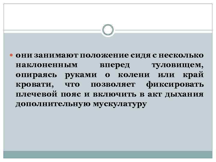  они занимают положение сидя с несколько наклоненным вперед туловищем, опираясь руками о колени