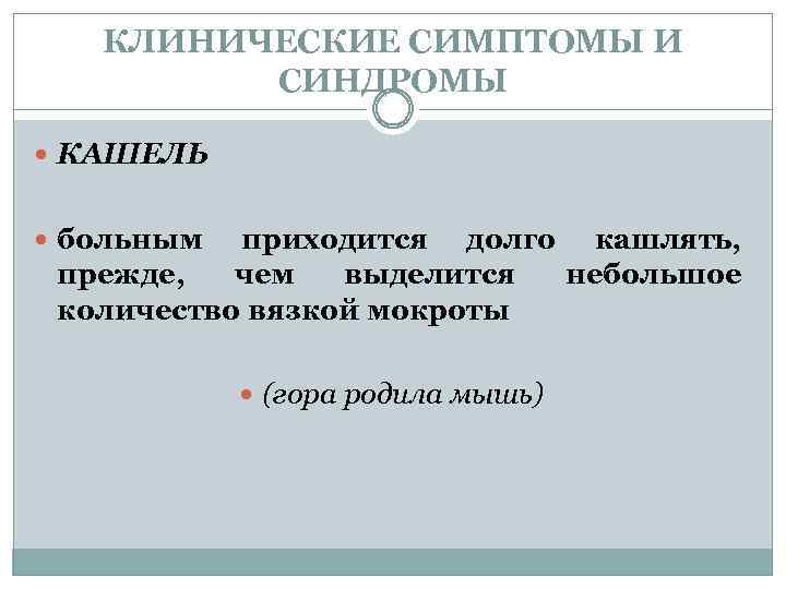 КЛИНИЧЕСКИЕ СИМПТОМЫ И СИНДРОМЫ КАШЕЛЬ больным приходится долго кашлять, прежде, чем выделится небольшое количество