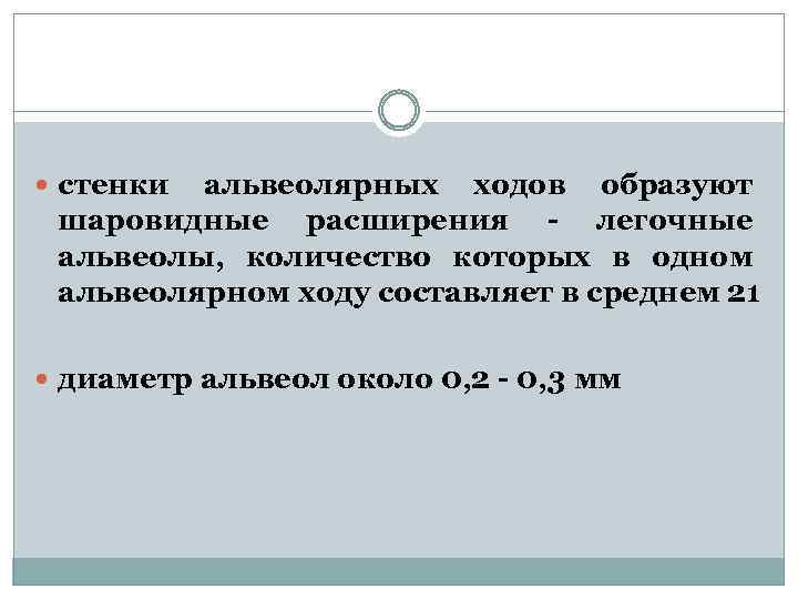  стенки альвеолярных ходов образуют шаровидные расширения - легочные альвеолы, количество которых в одном