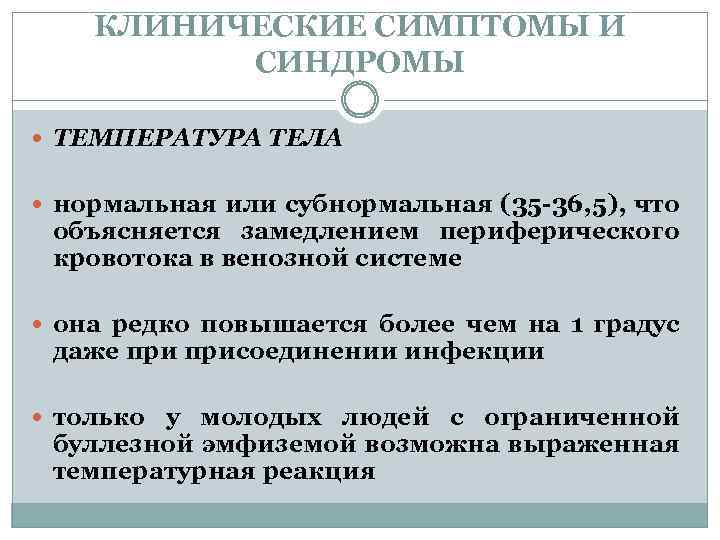 КЛИНИЧЕСКИЕ СИМПТОМЫ И СИНДРОМЫ ТЕМПЕРАТУРА ТЕЛА нормальная или субнормальная (35 -36, 5), что объясняется