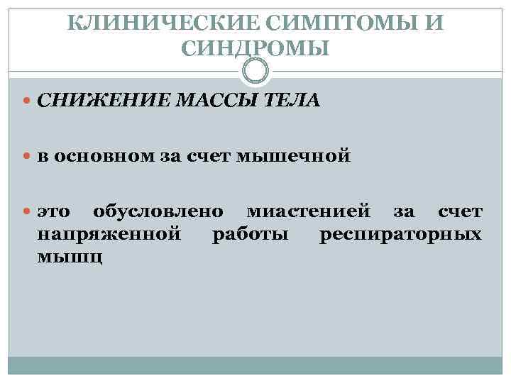 КЛИНИЧЕСКИЕ СИМПТОМЫ И СИНДРОМЫ СНИЖЕНИЕ МАССЫ ТЕЛА в основном за счет мышечной это обусловлено