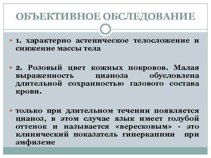 ОБЪЕКТИВНОЕ ОБСЛЕДОВАНИЕ 1. характерно астеническое телосложение и снижение массы тела 2. Розовый цвет кожных