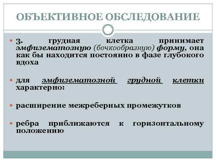 ОБЪЕКТИВНОЕ ОБСЛЕДОВАНИЕ 3. грудная клетка принимает эмфизематозную (бочкообразную) форму, она как бы находится постоянно