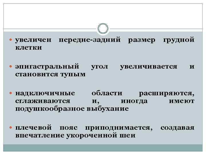  увеличен клетки передне-задний эпигастральный становится тупым угол размер грудной увеличивается и надключичные области