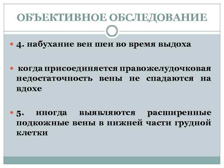 ОБЪЕКТИВНОЕ ОБСЛЕДОВАНИЕ 4. набухание вен шеи во время выдоха когда присоединяется правожелудочковая недостаточность вены